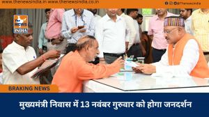  मुख्यमंत्री निवास में 13 नवंबर गुरुवार को होगा जनदर्शन