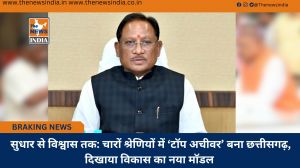  सुधार से विश्वास तक: चारों श्रेणियों में ‘टॉप अचीवर’ बना छत्तीसगढ़, दिखाया विकास का नया मॉडल