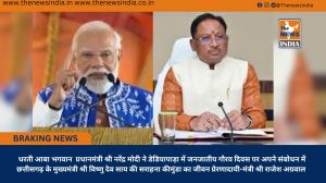  प्रधानमंत्री श्री नरेंद्र मोदी ने डेडियापाड़ा में जनजातीय गौरव दिवस पर अपने संबोधन में छत्तीसगढ़ के मुख्यमंत्री श्री विष्णु देव साय की सराहना की
